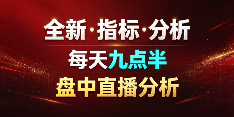 全新·指标·分析 每天九点半 盘中直播分析